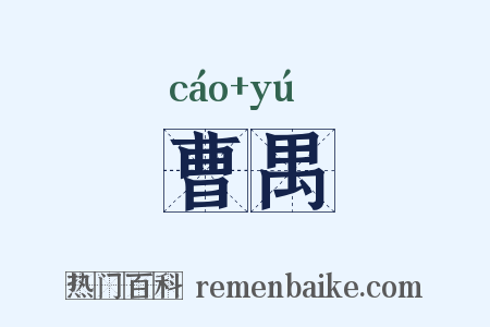曹禺是什么意思的图片